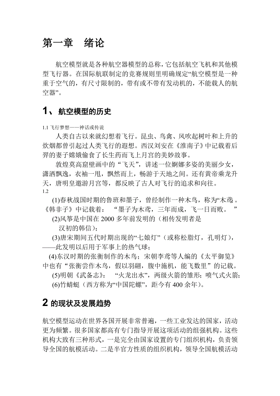 中学生航模知识理论课教程_第2页