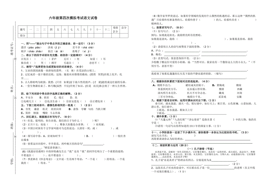 六年级第四次模拟考试语文试卷_第1页