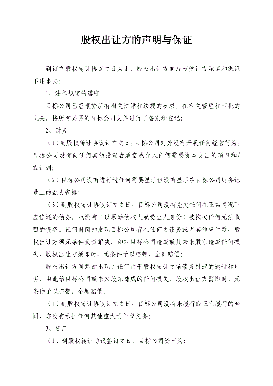 股权出让的声明与保证_第1页