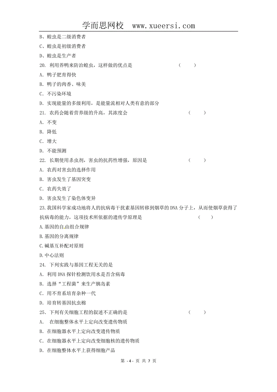 生物：第2章《生物科学与农业》测试(新人教版选修2)_第4页