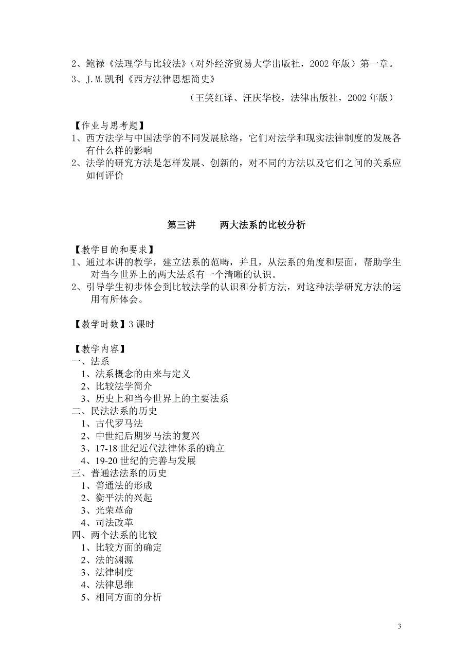 外经贸法理学鲍禄教学大纲_第3页