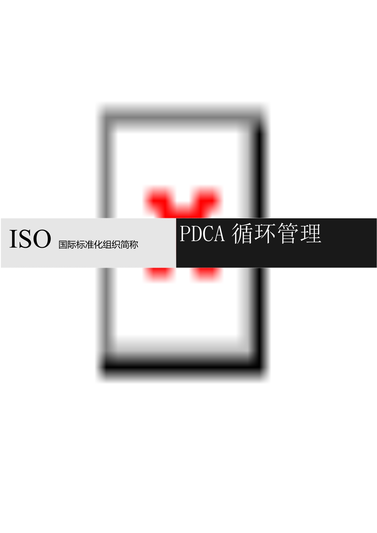 ISO国际标准化组织简称_第1页