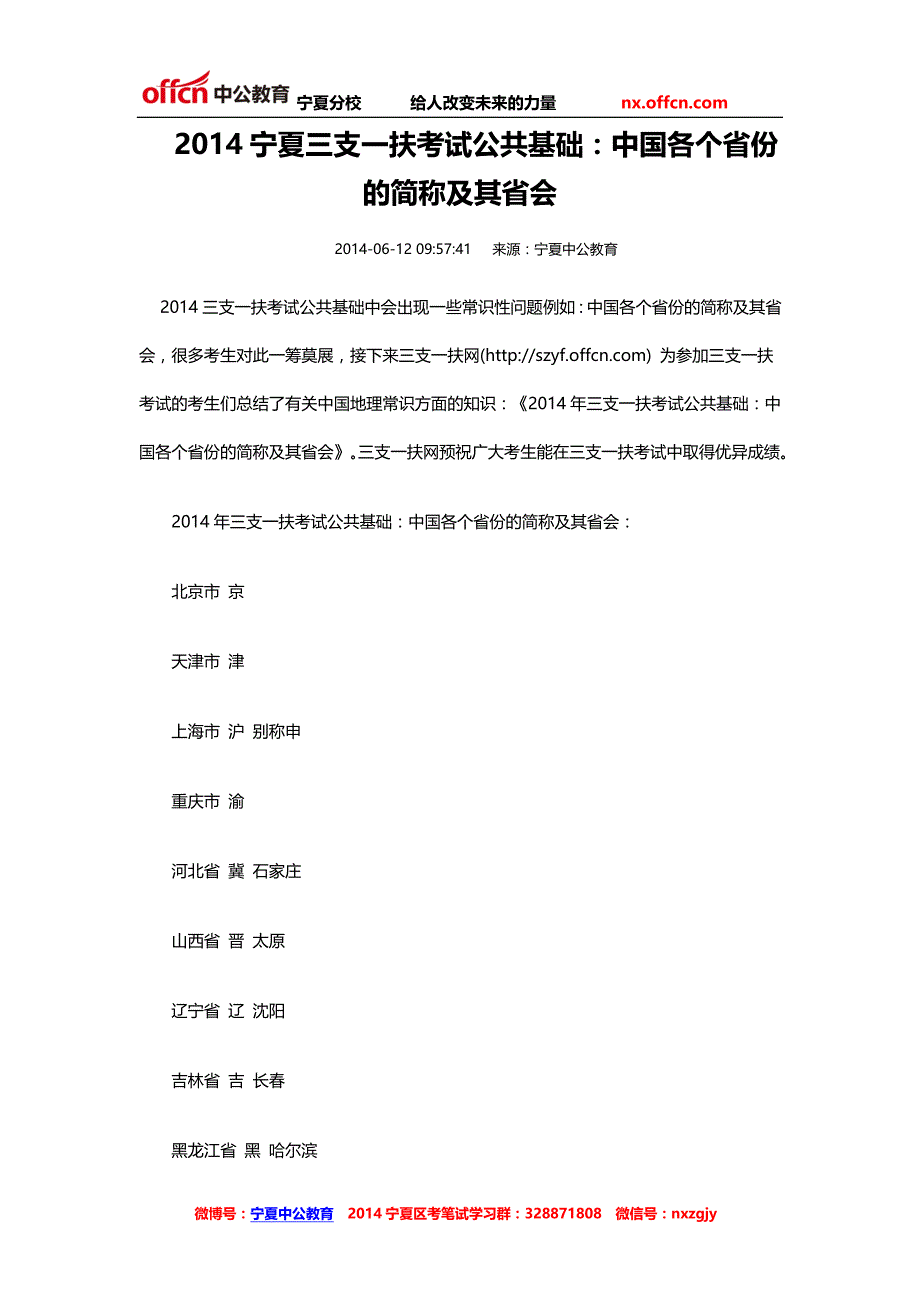 2014宁夏三支一扶考试公共基础：中国各个省份的简称及其省会_第1页