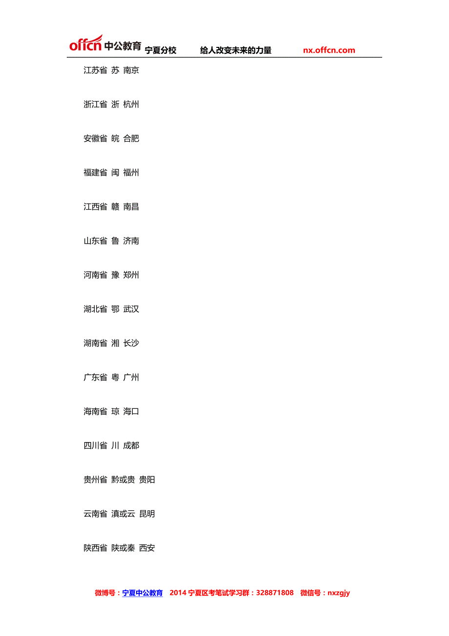 2014宁夏三支一扶考试公共基础：中国各个省份的简称及其省会_第2页