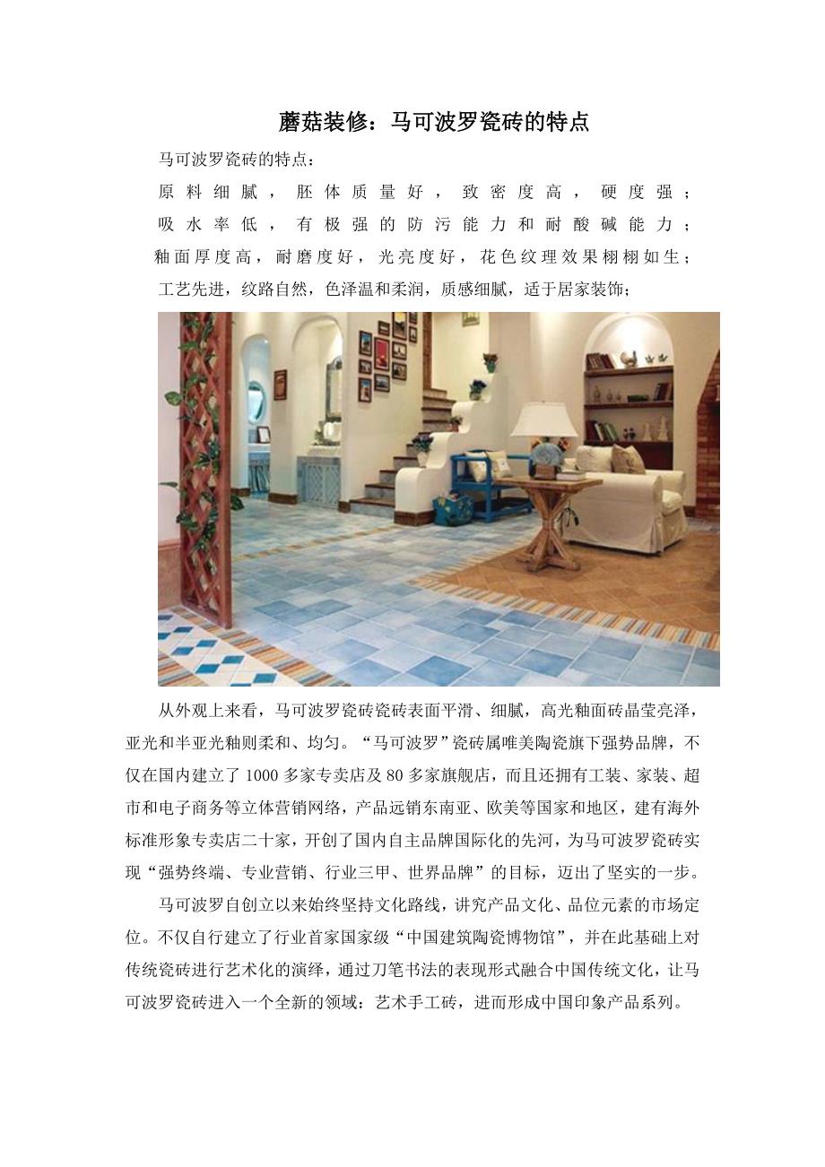 蘑菇装修：马可波罗瓷砖的特点_第1页