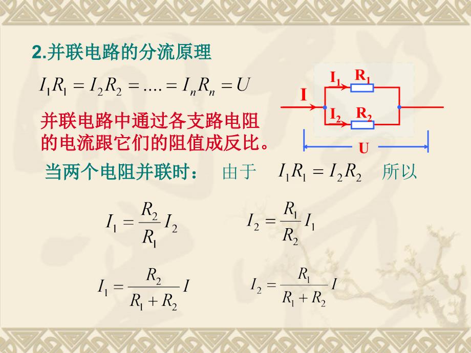 2.4串并联电路2(分压原理与分流原理)_第3页