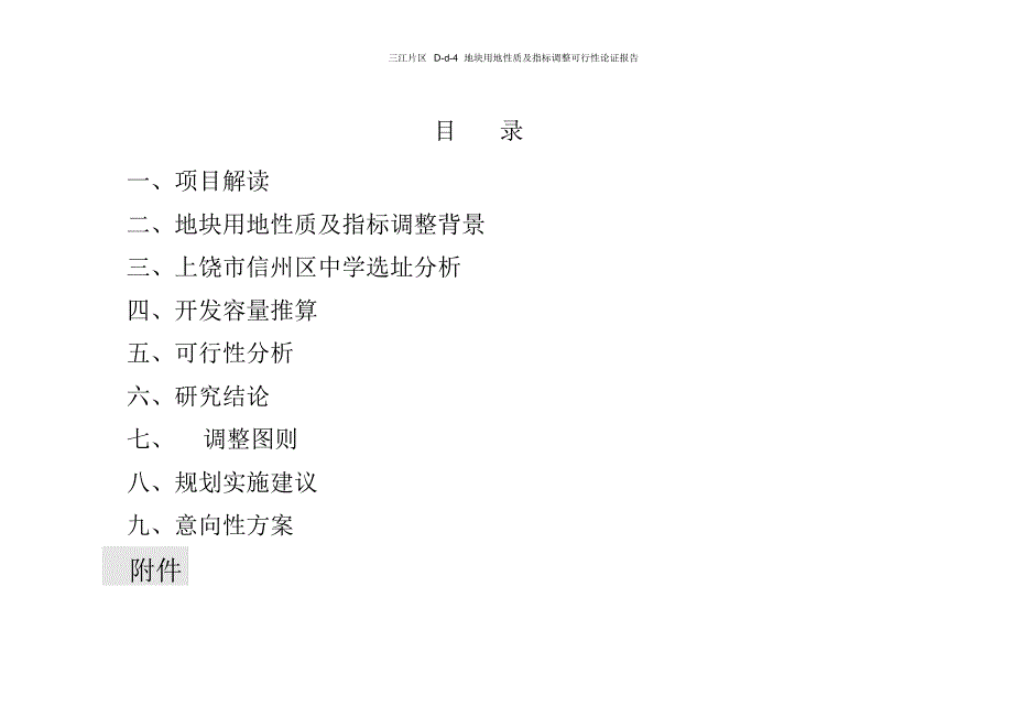 上饶市三江片区D-d-4地块用地性质及指标调整可行性论证112_第3页