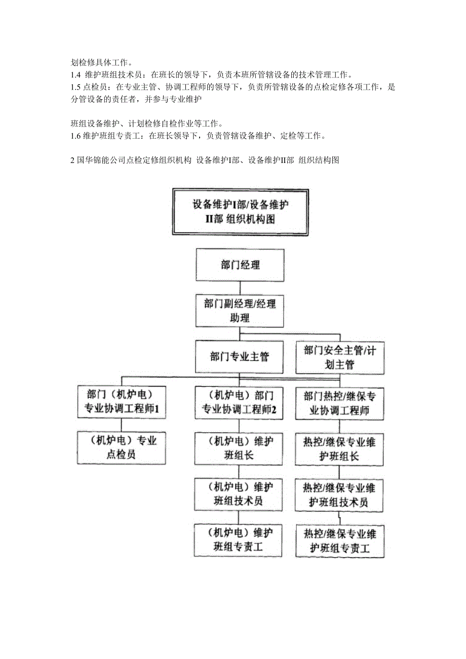 设备点检定修管理在国华锦界电厂的成功实践_第2页