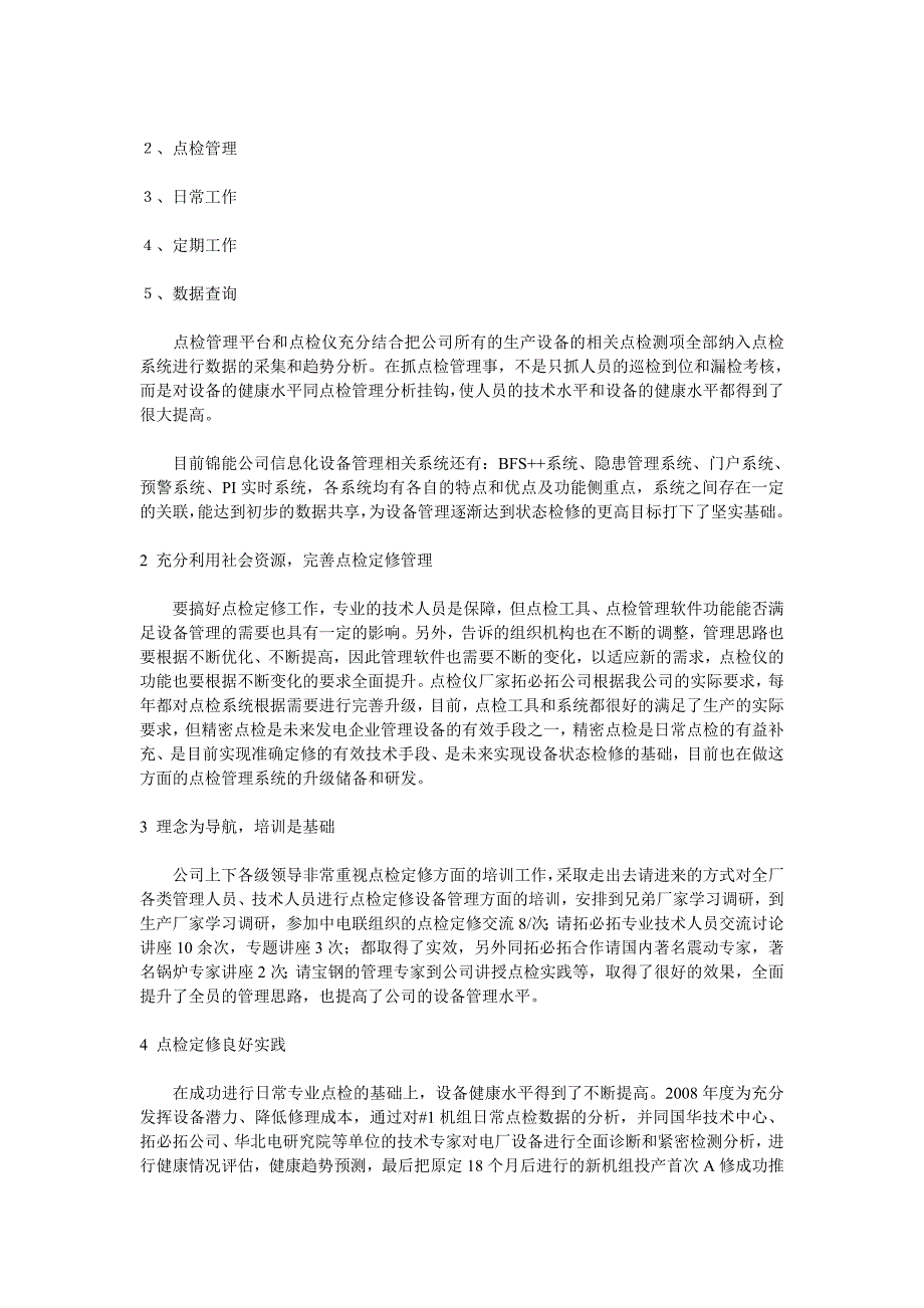 设备点检定修管理在国华锦界电厂的成功实践_第4页