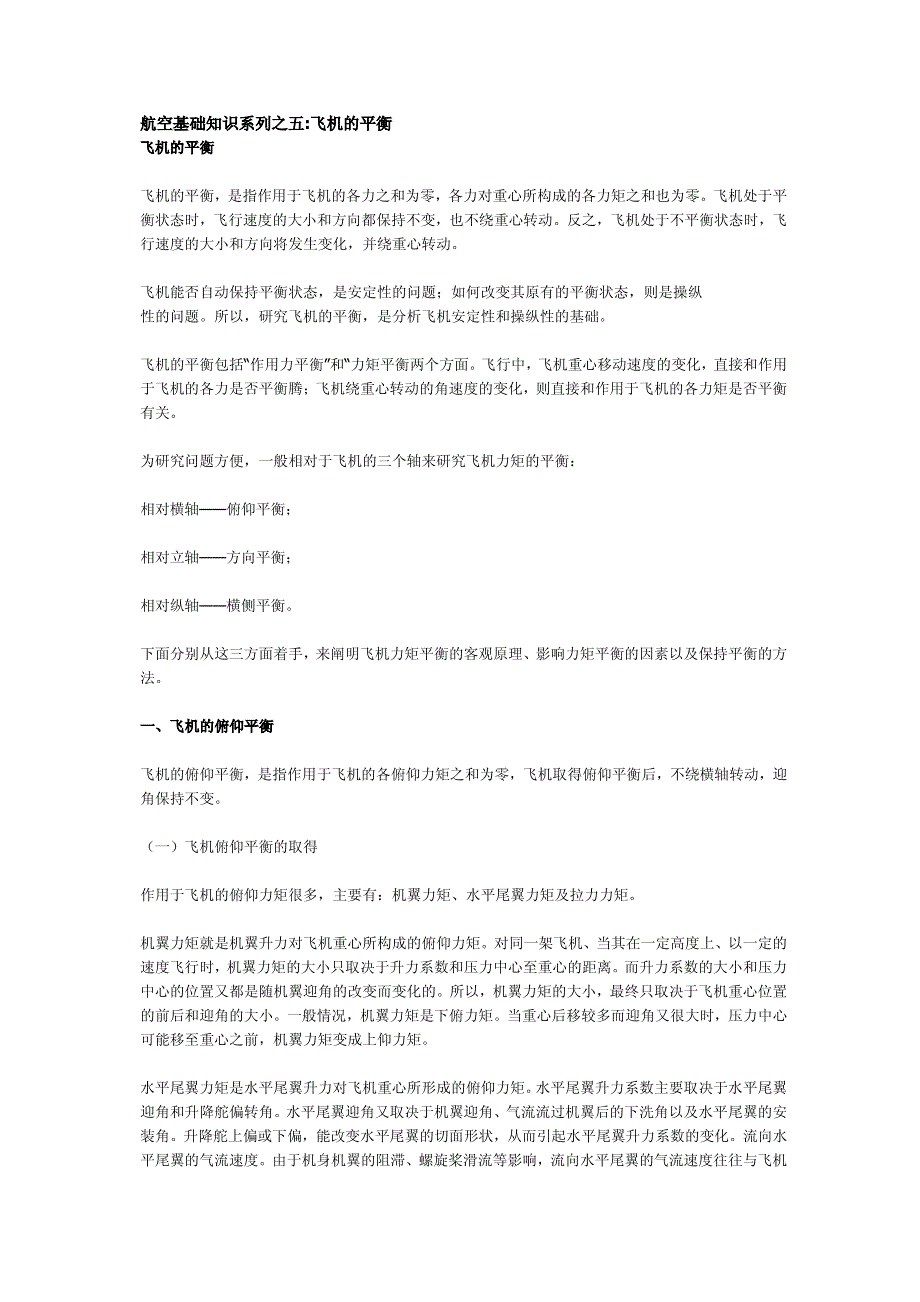 航空基础知识系列之五-飞机的平衡_第1页