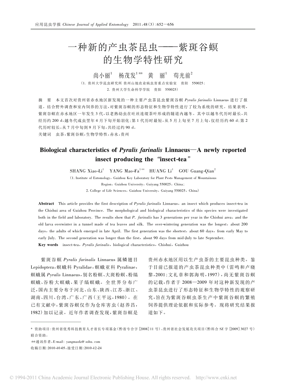 一种新的产虫茶昆虫——紫斑谷螟的生物学特性研究_第1页