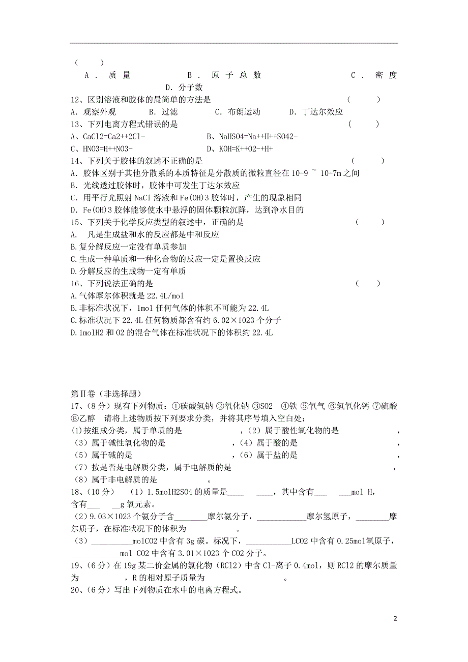 河北省承德市隆化县存瑞中学2014-2015学年高一化学上学期第一次质检试题（无答案）_第2页