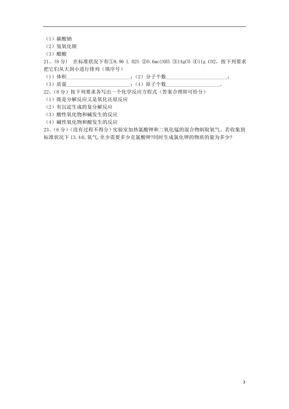河北省承德市隆化县存瑞中学2014-2015学年高一化学上学期第一次质检试题（无答案）_第3页