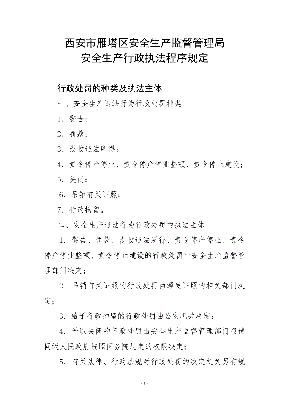 安全生产行政执法程序_第1页