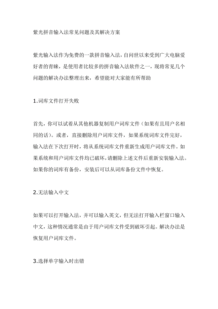 紫光拼音输入法常见问题及其解决方案_第1页