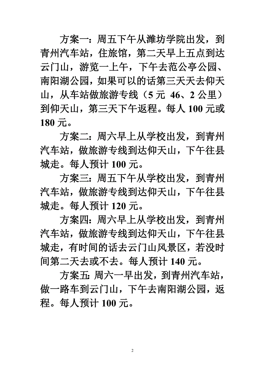 青州两日游策划书1_第2页