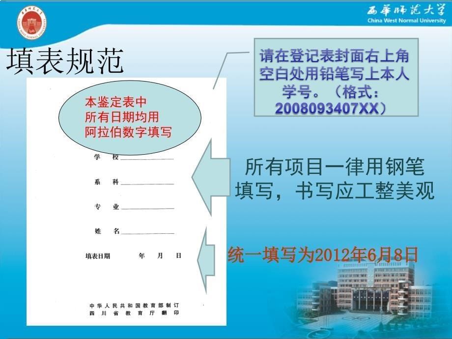 教育学院2008级毕业生登记表填写规范_第5页