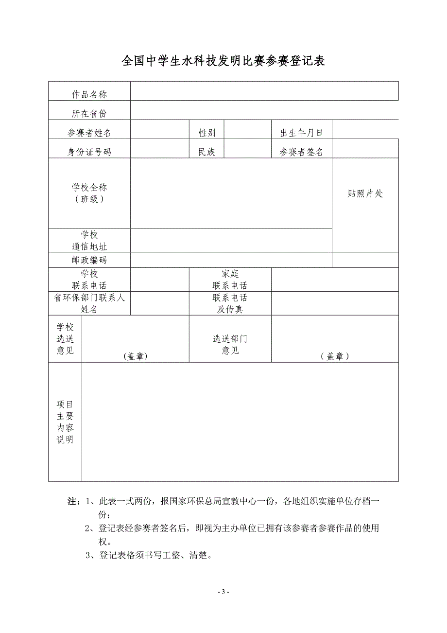 全国中学生水科技发明比赛活动细则及参赛登记表_第3页