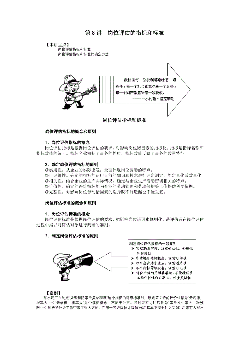 岗位评估的指标和标准_第1页