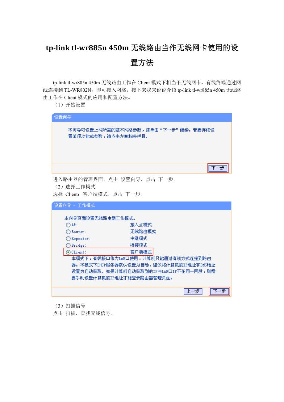 tp-linktl-wr885n450m无线路由当作无线网卡使用的设置方法_第1页