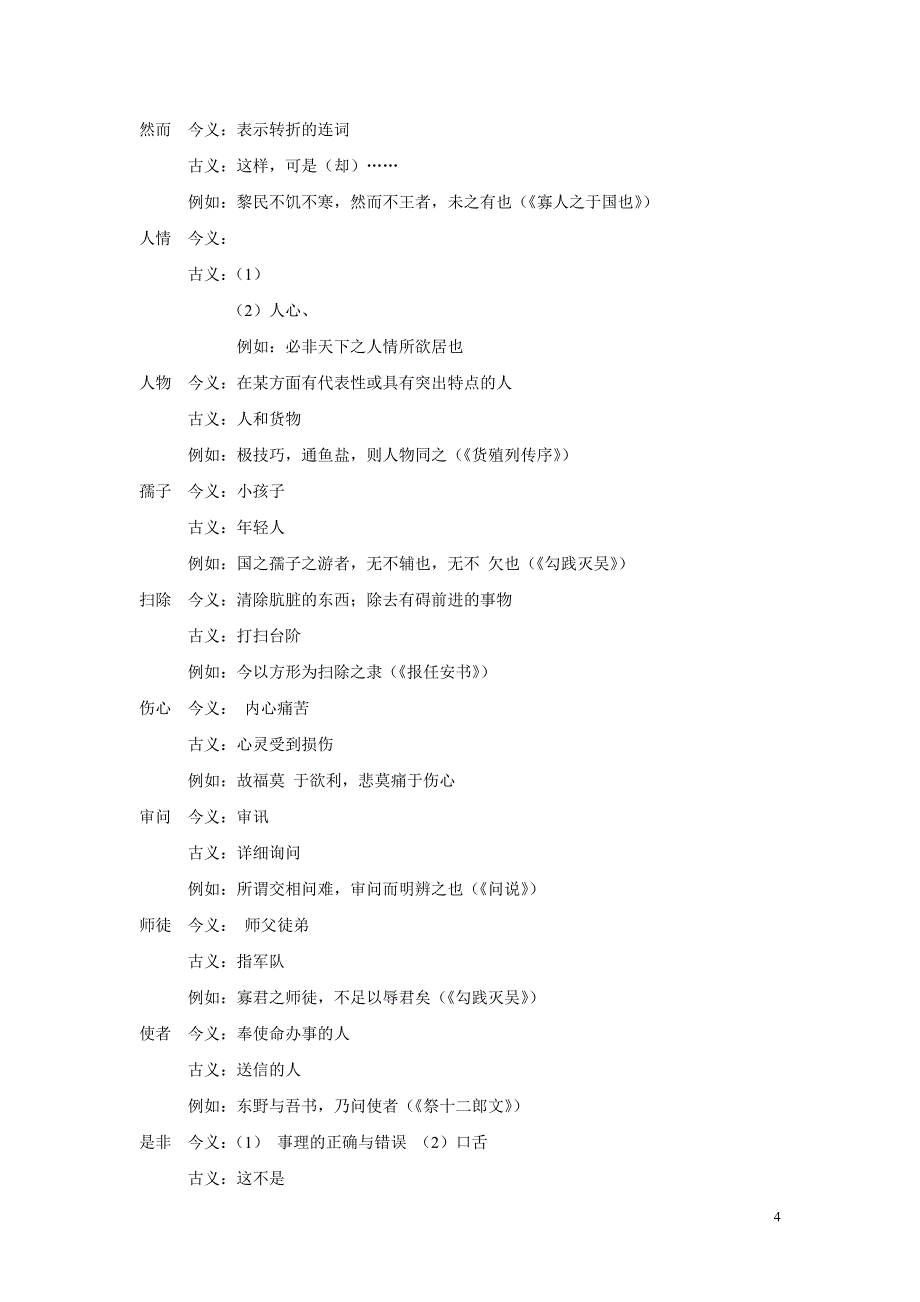 文言文常见古今异义可双音节词_第4页