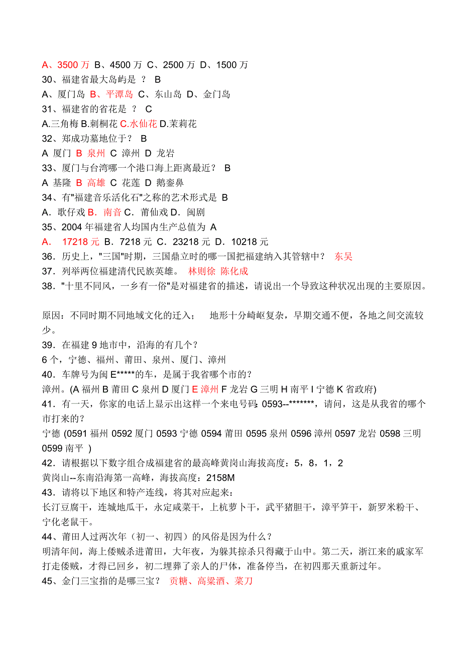 福建事业考试必考常识题_第2页