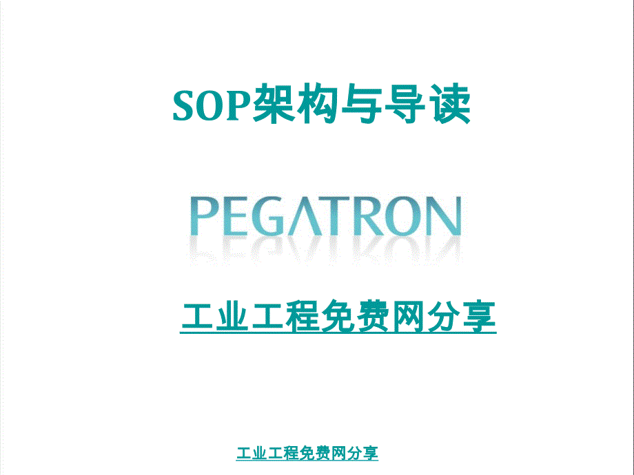 SOP架构与导读_第1页