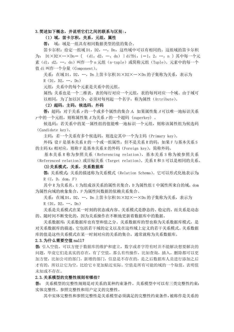 数据库系统原理与设计(第2版)万常选版第2章关系模型与关系代数课后答案_第1页