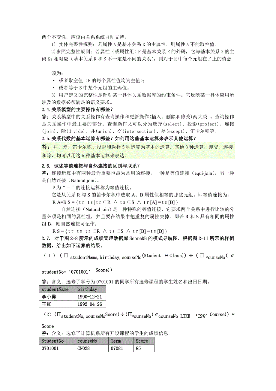 数据库系统原理与设计(第2版)万常选版第2章关系模型与关系代数课后答案_第2页