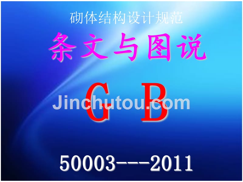 砌体结构图说_第1页
