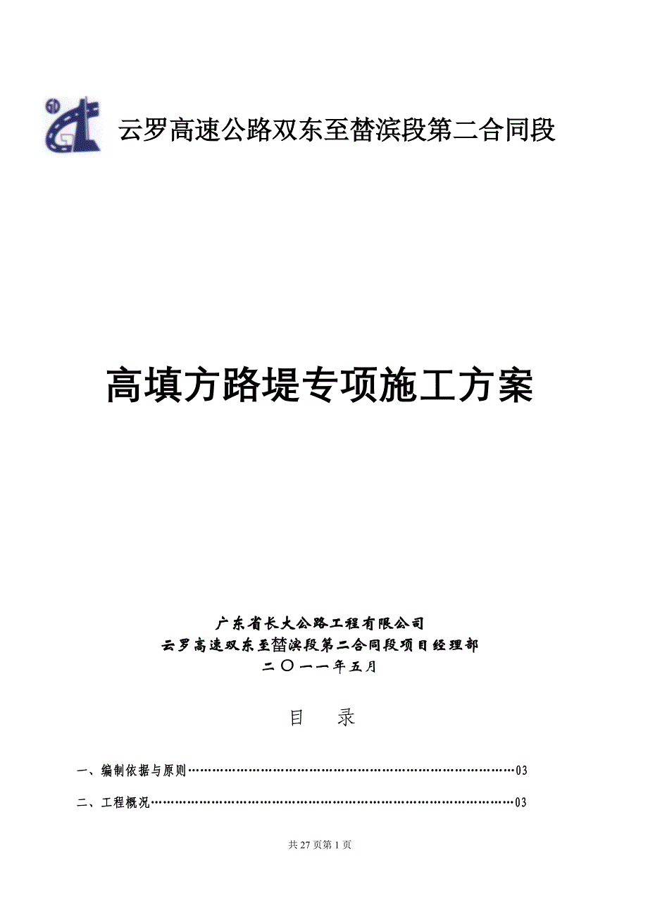 高填方路堤专项施工方案_第1页