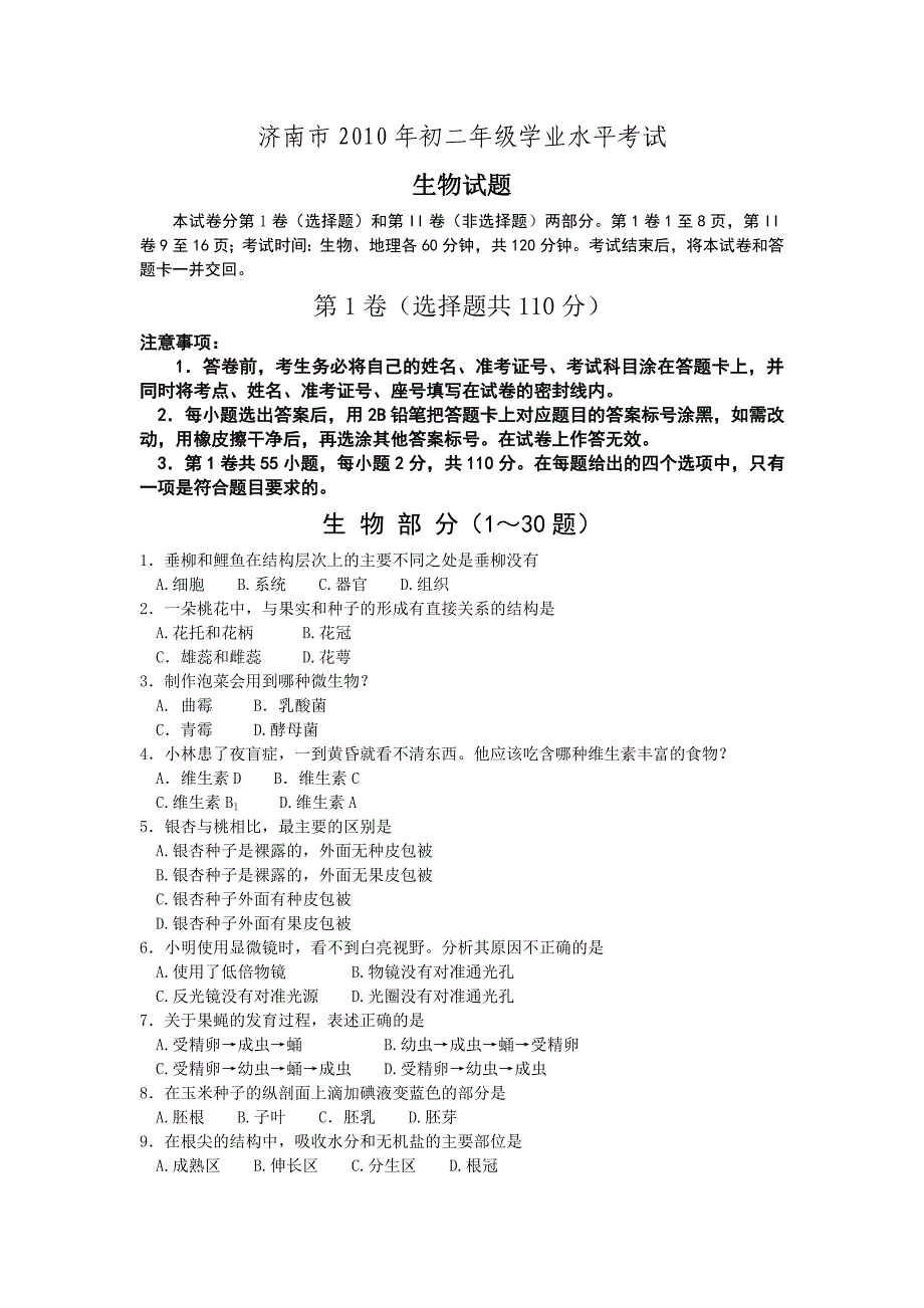 济南版初中生物学总复习试题及答案_第1页