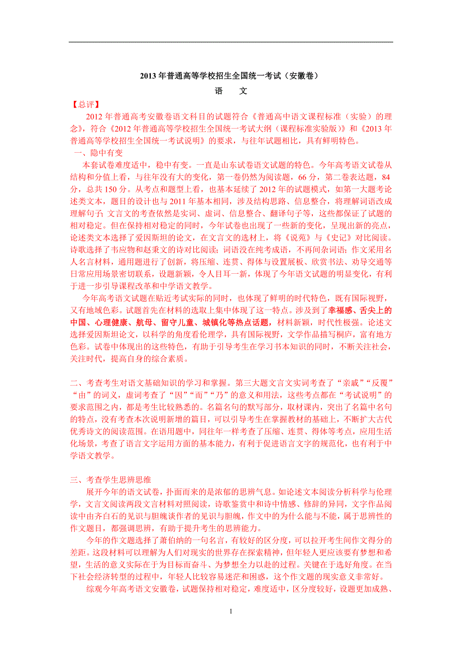 2013年安徽高考语文真题解析版含答案_第1页