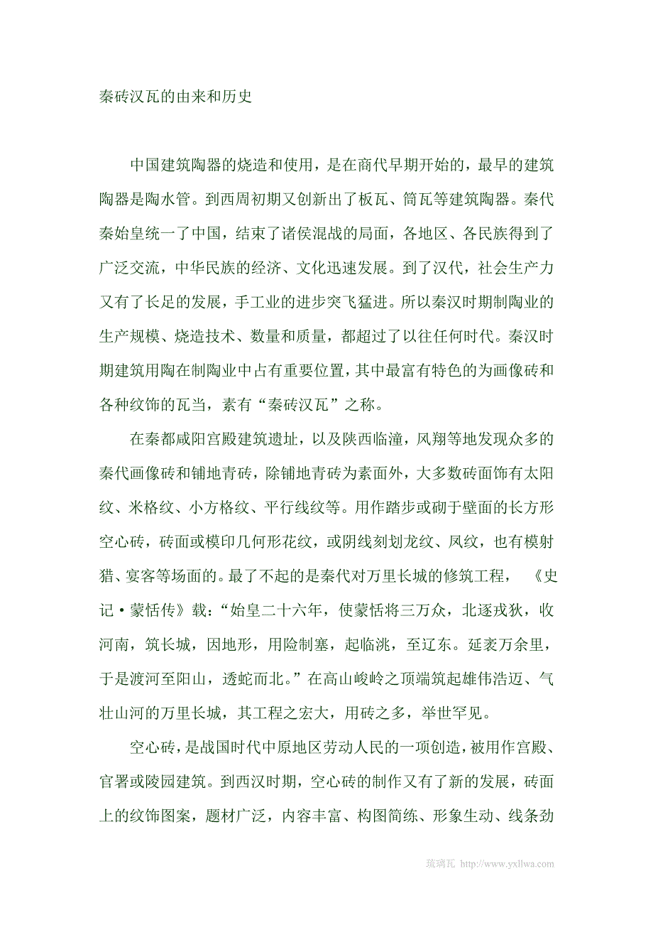秦砖汉瓦的由来和历史 (2)_第1页