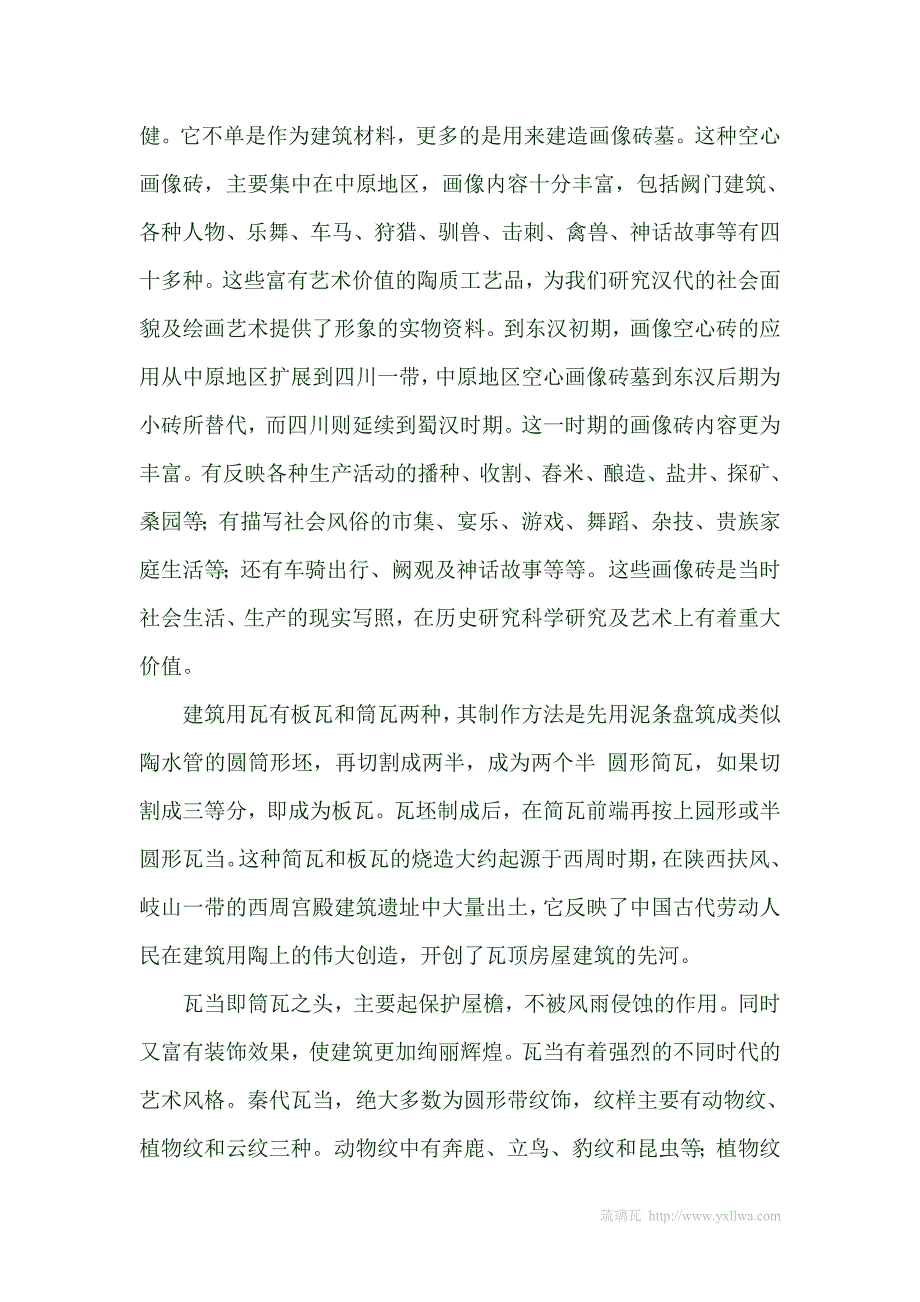 秦砖汉瓦的由来和历史 (2)_第2页