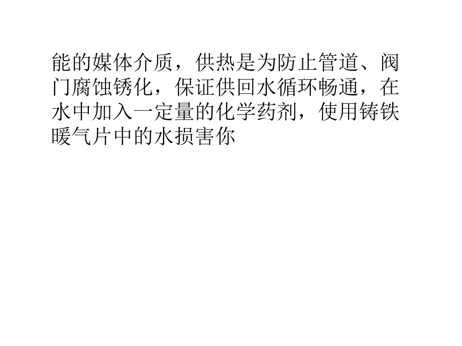 铸铁暖气片里水的特性_第4页