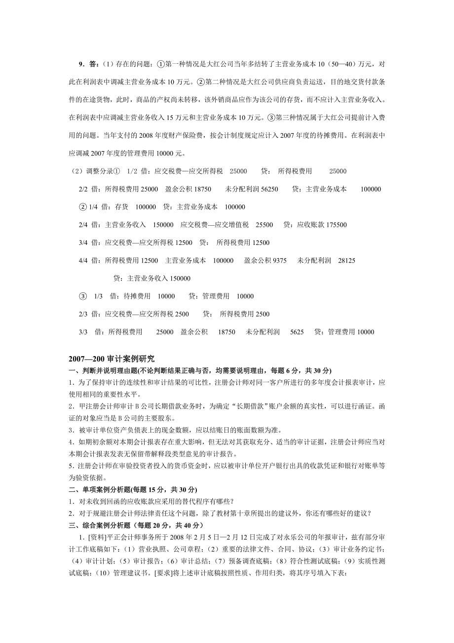 中央电大审计案例研究考题_第5页