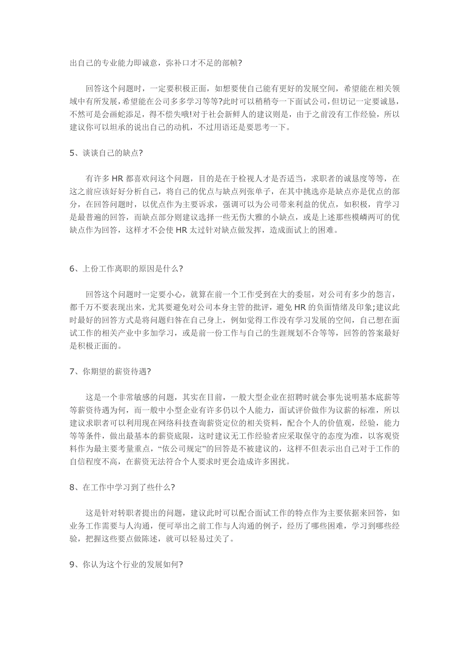 在面试时面试官必问问题以及如何巧妙的回答_第2页