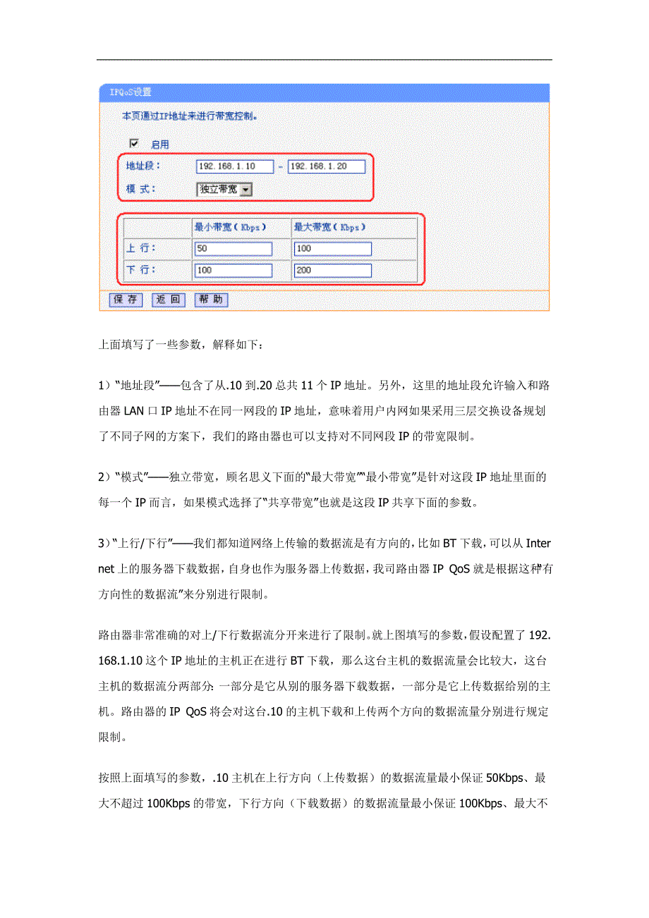 TP-LINK企业级路由器IPQoS功能设置_第3页