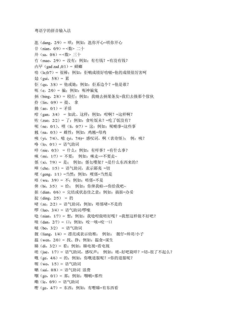 粤语字的拼音输入法_第1页