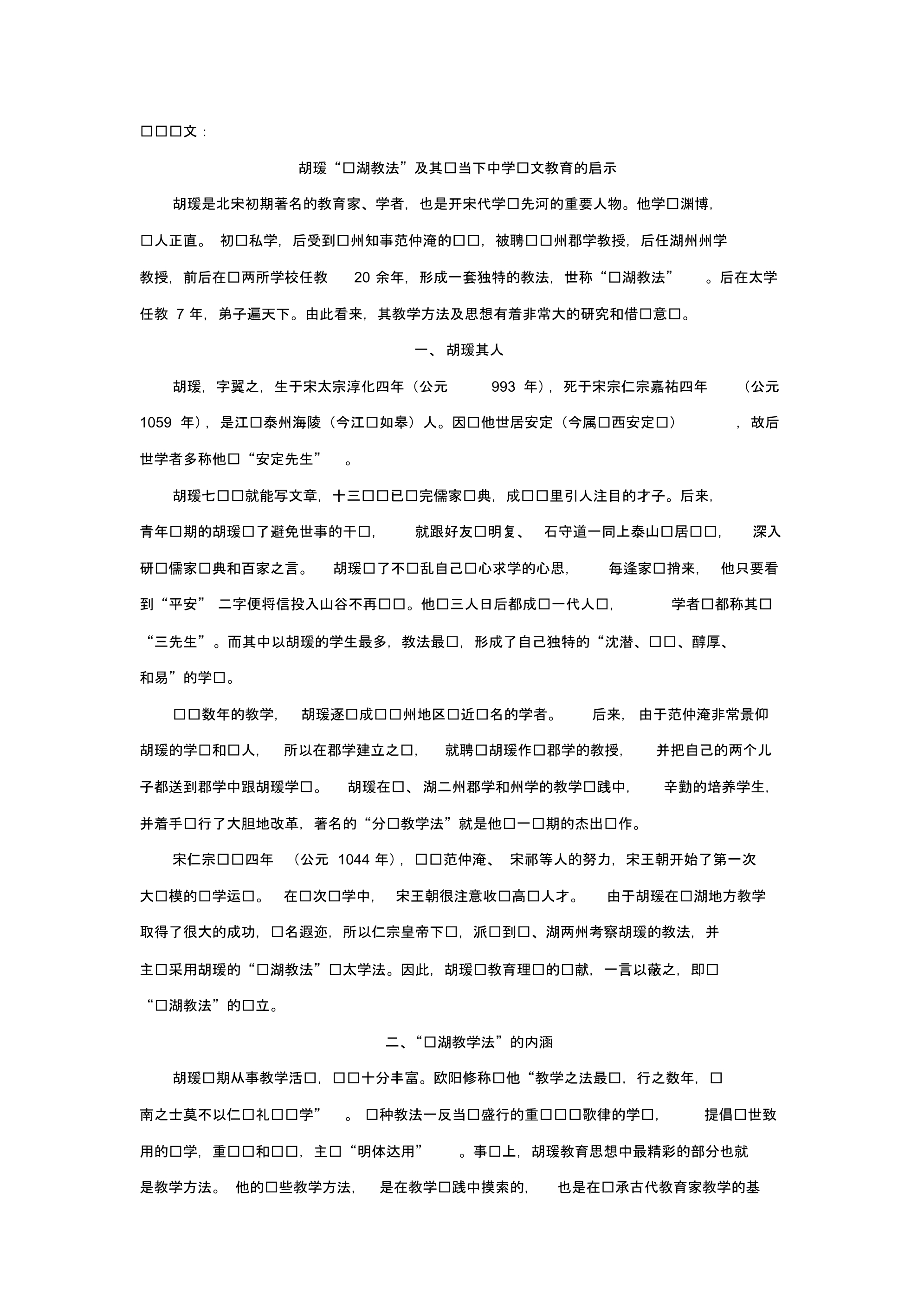 胡瑗“苏湖教法”及其对当下中学语文教育的启示_第1页