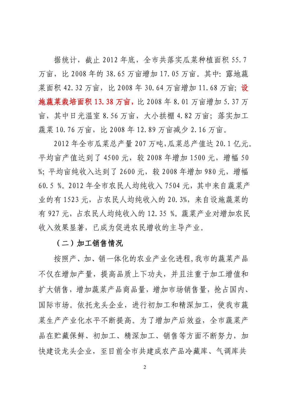 张掖市瓜菜产业发展情况调研报告(2013修改)_第2页