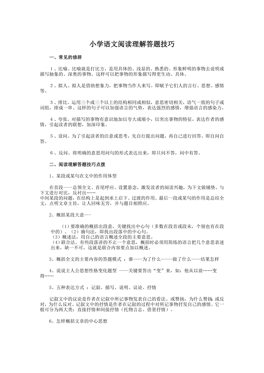 修改病句及阅读题答题技巧 (2)_第1页