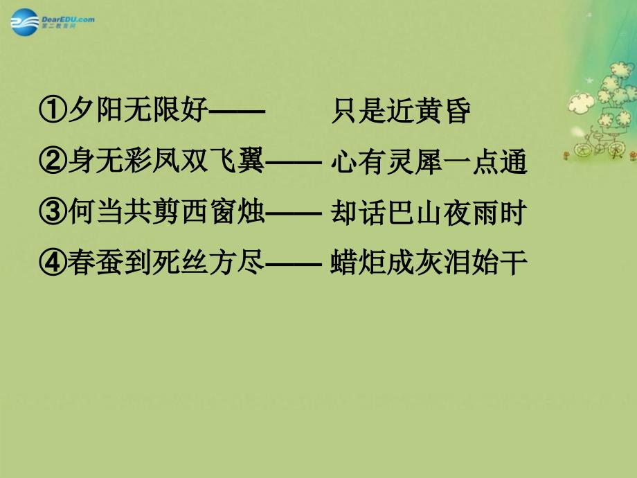 湖南省长沙市美术学校高中语文 李商隐诗二首课件 新人教版必修3_第2页