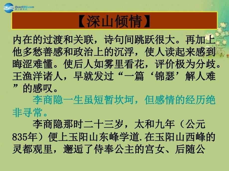 湖南省长沙市美术学校高中语文 李商隐诗二首课件 新人教版必修3_第5页