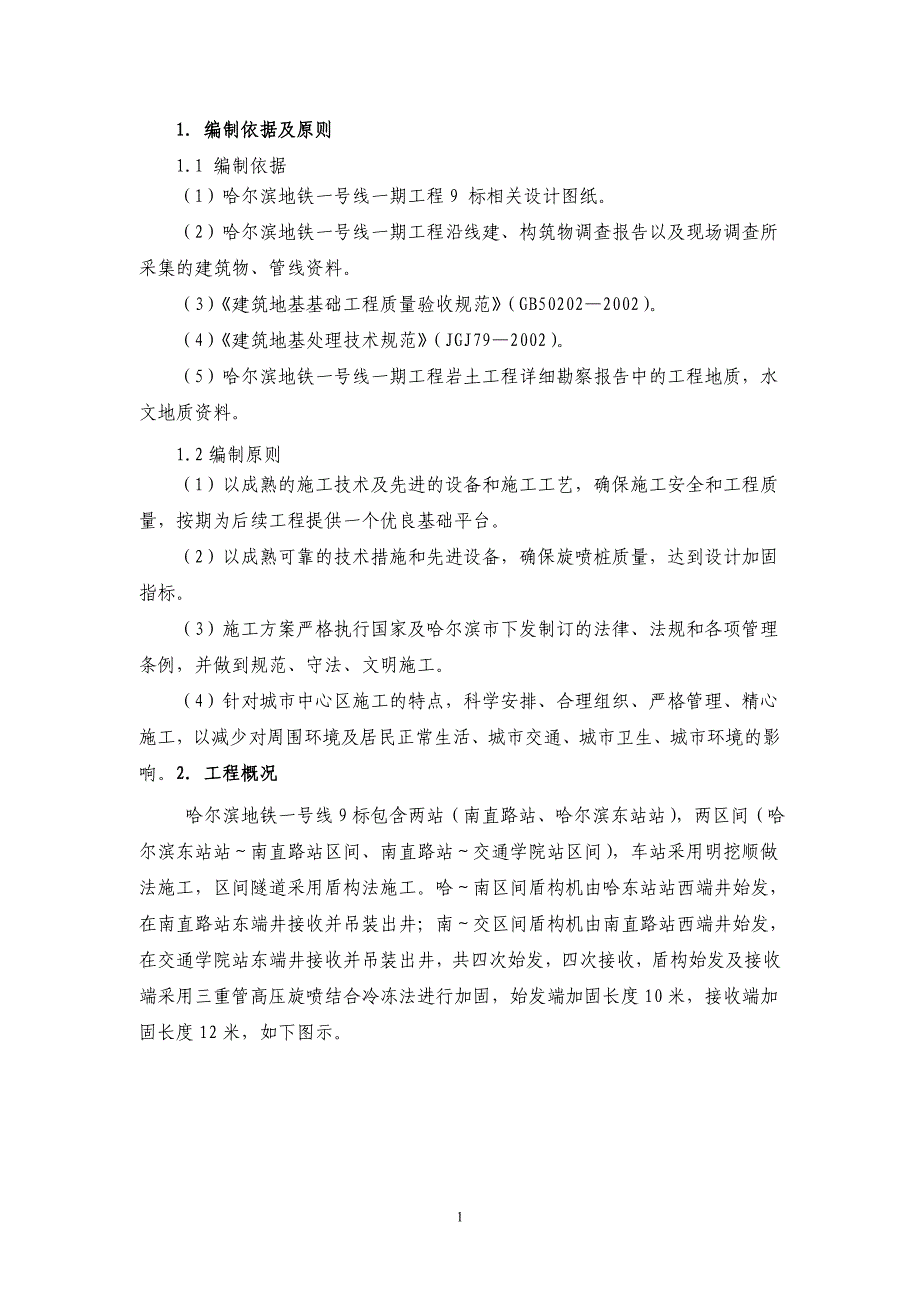 盾构端头旋喷桩加固施工工艺_第2页