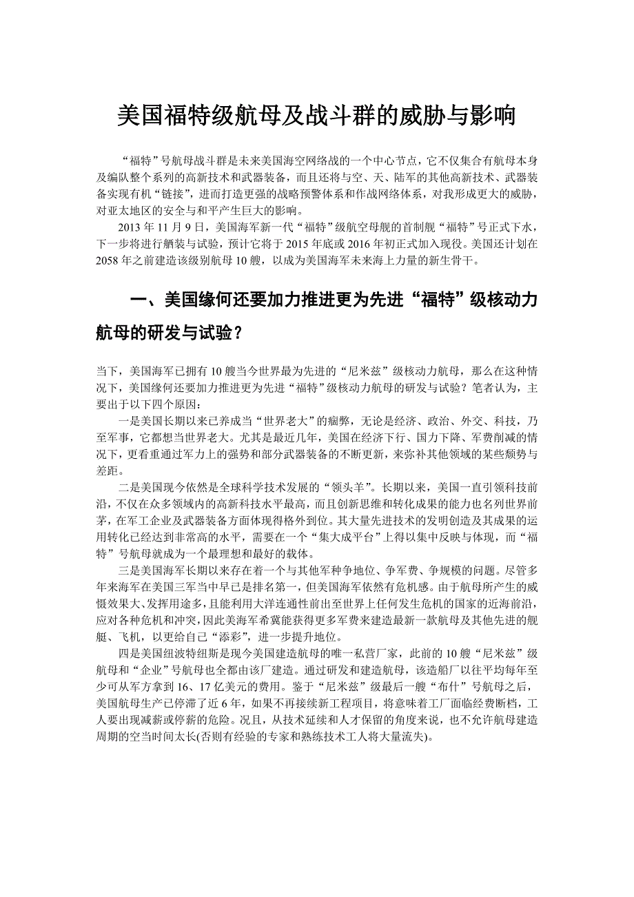 美国福特级航母及战斗群的威胁与影响_第1页