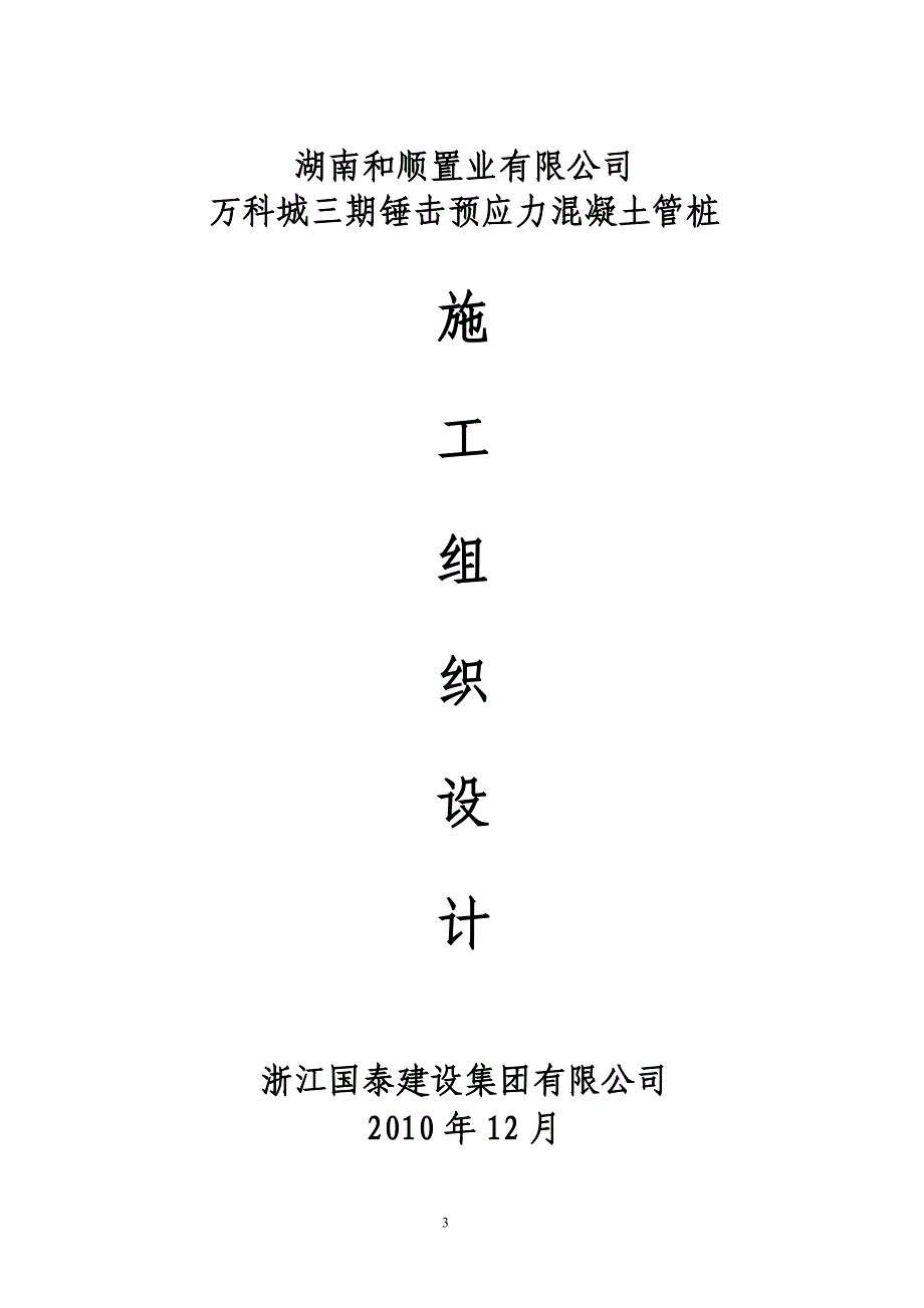 锤击预应力混凝土管桩施工组织设计(三期)_第3页