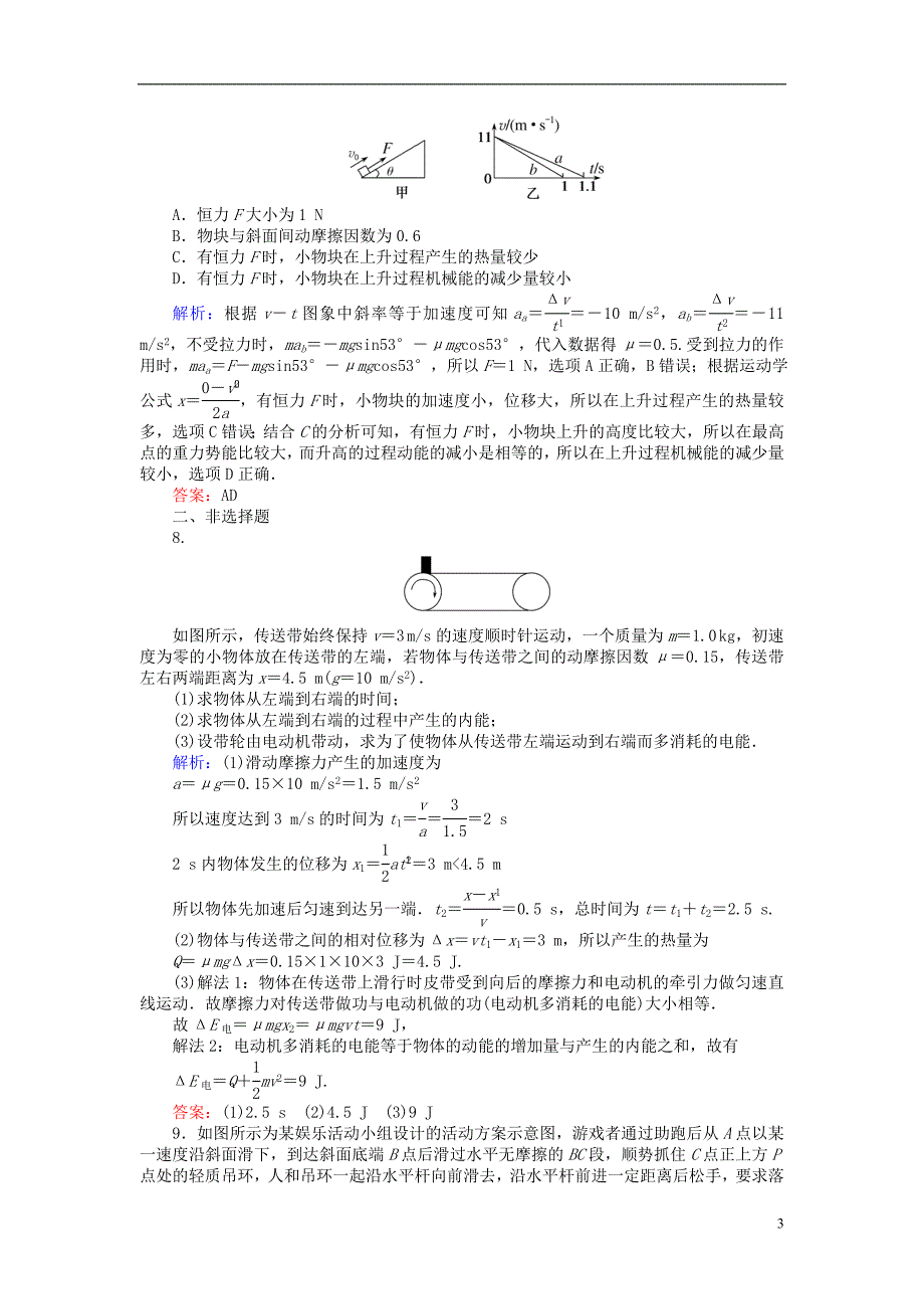 全程复习构想2018高考物理一轮复习第六章碰撞与动量守恒专题五功能关系能量守恒课时作业_第3页