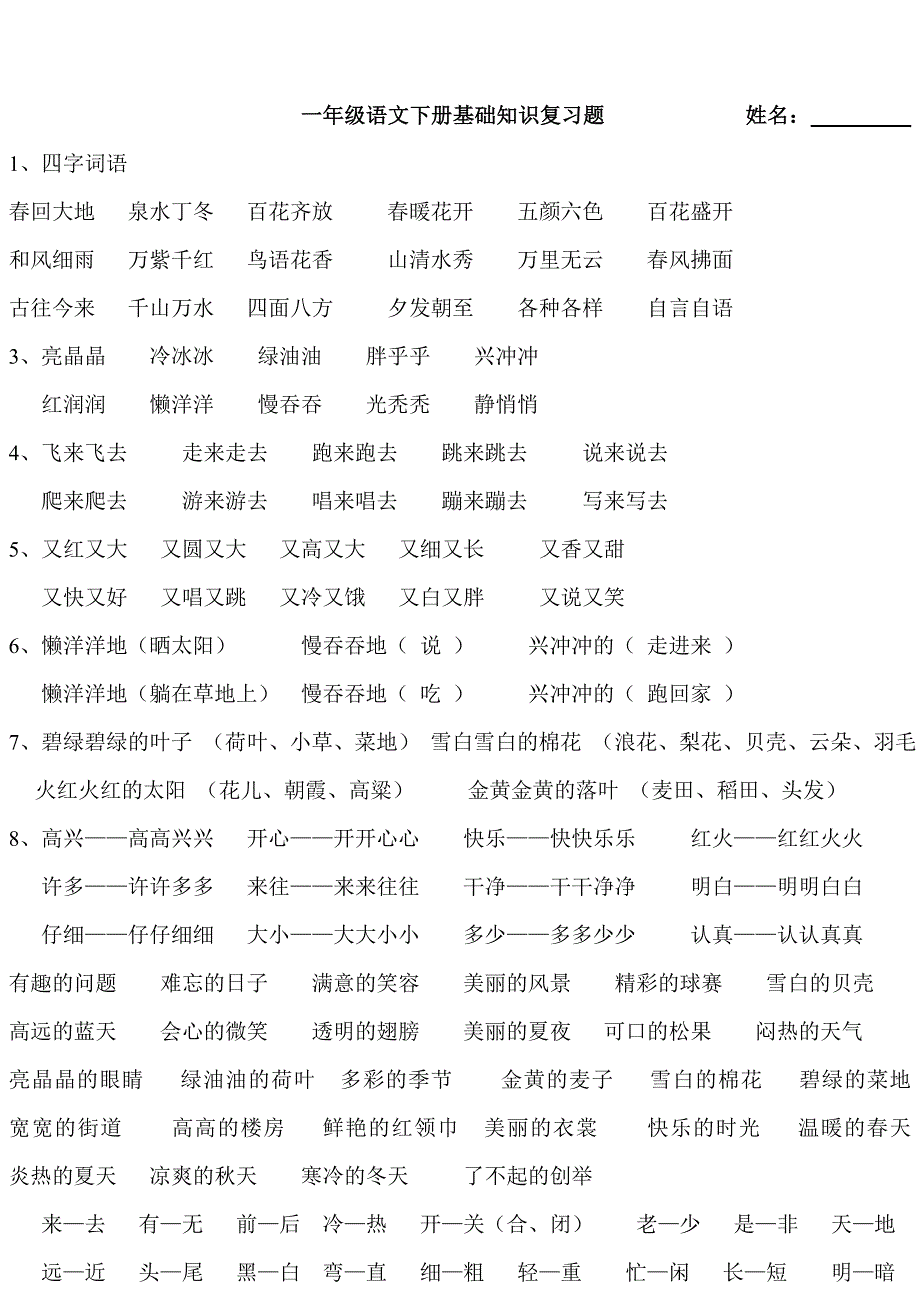 人教版小学一年级下册语文重点句子及短语汇总_第1页